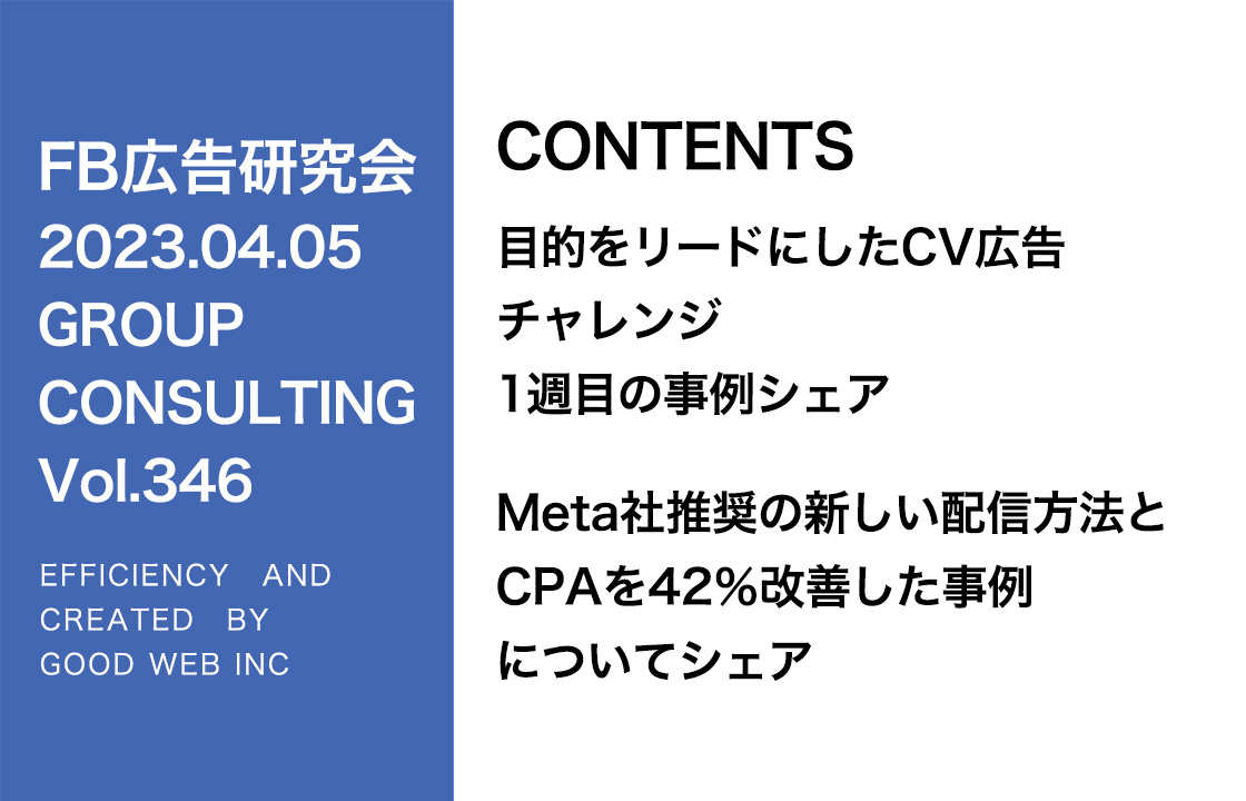 第346回Meta社推奨の新しい配信方法とCPAを42％改善した事例をシェア